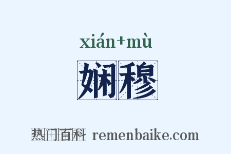 娴穆是什么意思的图片